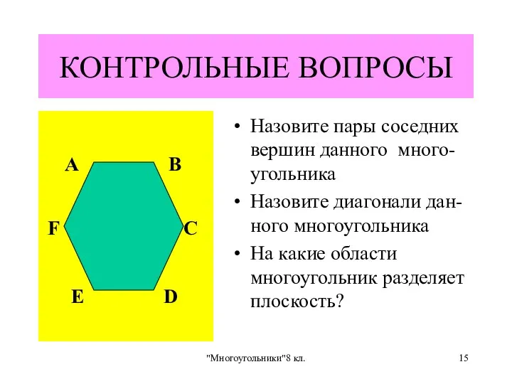 "Многоугольники"8 кл. КОНТРОЛЬНЫЕ ВОПРОСЫ Назовите пары соседних вершин данного много-угольника Назовите