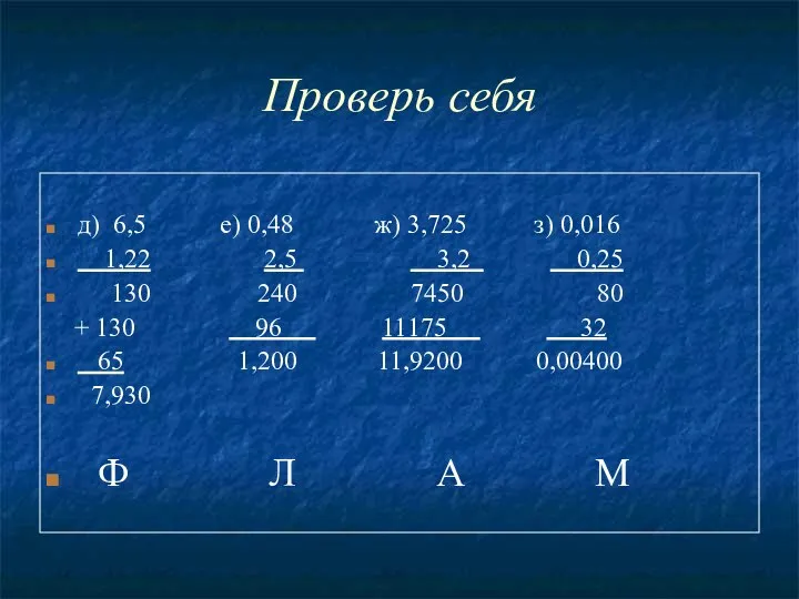 Проверь себя д) 6,5 е) 0,48 ж) 3,725 з) 0,016 1,22