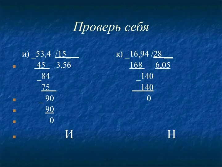 Проверь себя и) _53,4 /15_ к) _16,94 /28 __ 45 3,56