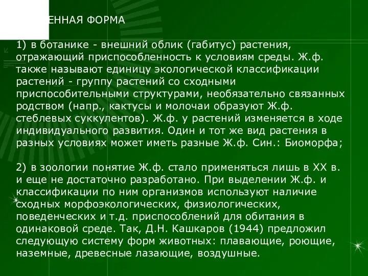 ЖИЗНЕННАЯ ФОРМА 1) в ботанике - внешний облик (габитус) растения, отражающий