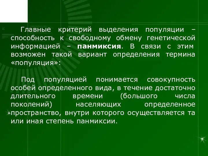 Главные критерий выделения популяции – способность к свободному обмену генетической информацией