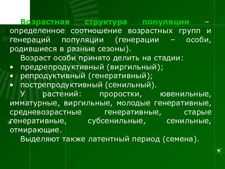 Возрастная структура популяции – определенное соотношение возрастных групп и генераций популяции