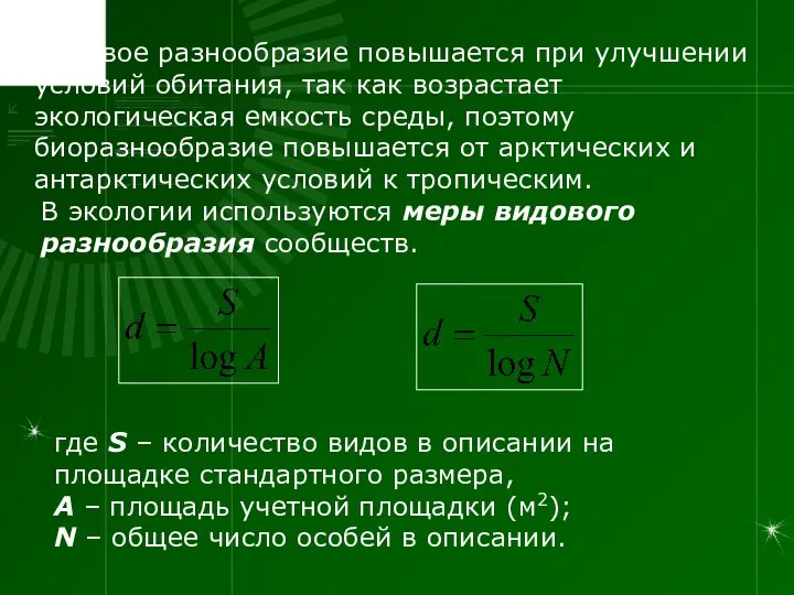 Видовое разнообразие повышается при улучшении условий обитания, так как возрастает экологическая