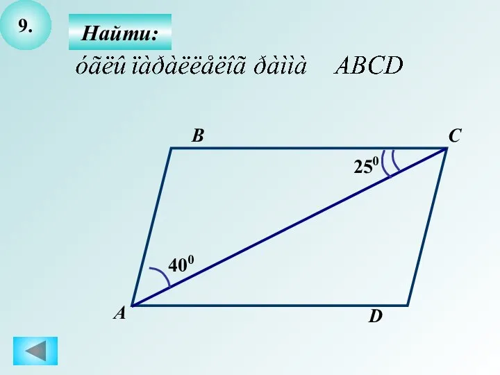 9. Найти: А B C D 400 250