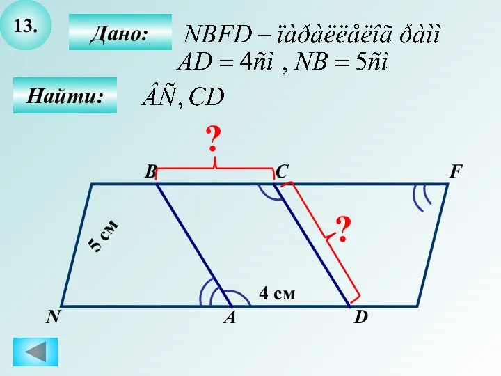 13. Найти: Дано: А B C D 4 см 5 см F N ? ?