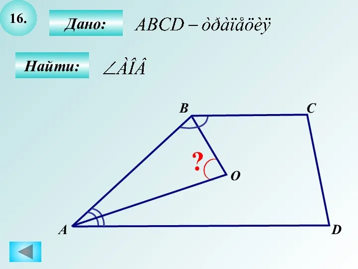 16. Найти: А B C ? D Дано: O