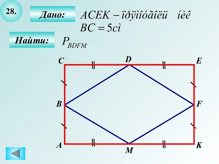 28. А B C D E F K M Дано: Найти: