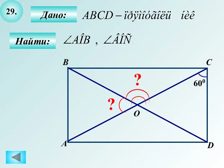 29. B А C D O 600 ? ? Дано: Найти: