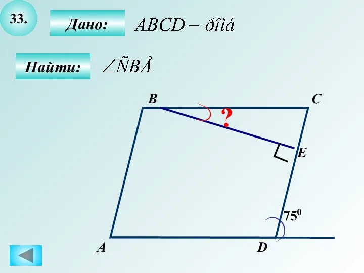 33. А B C D 750 E ? Дано: Найти: