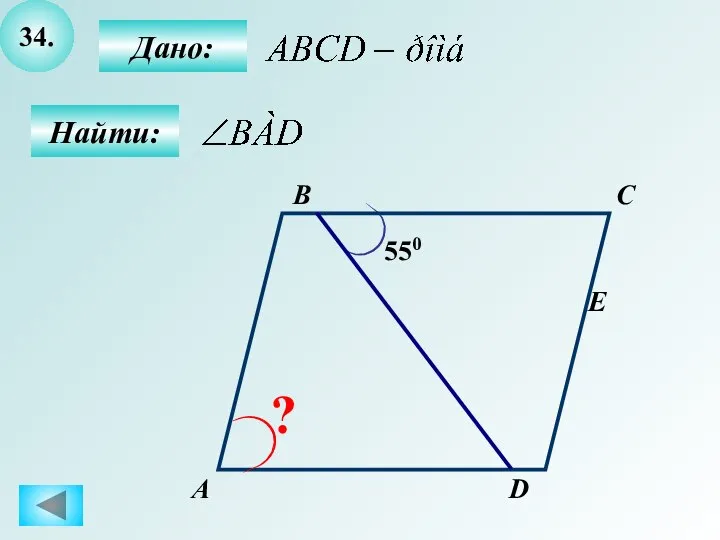 34. А B C D 550 E ? Дано: Найти: