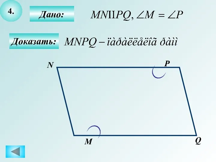 4. Дано: Доказать: М N P Q