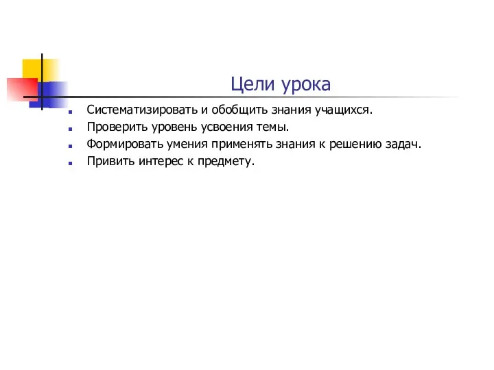 Цели урока Систематизировать и обобщить знания учащихся. Проверить уровень усвоения темы.