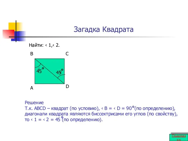 Загадка Квадрата Найти: ‹ 1,‹ 2. 1 2 А В С