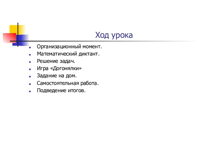 Ход урока Организационный момент. Математический диктант. Решение задач. Игра «Догонялки» Задание