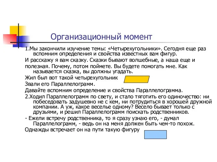 Организационный момент 1.Мы закончили изучение темы: «Четырехугольники». Сегодня еще раз вспомним