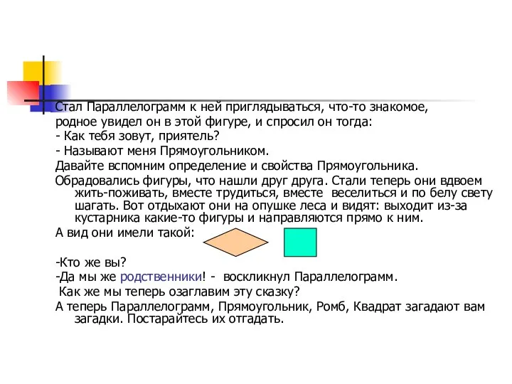 Стал Параллелограмм к ней приглядываться, что-то знакомое, родное увидел он в