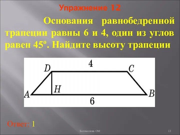 Упражнение 12 Основания равнобедренной трапеции равны 6 и 4, один из