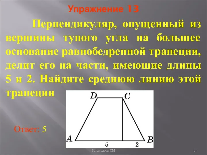 Упражнение 13 Перпендикуляр, опущенный из вершины тупого угла на большее основание