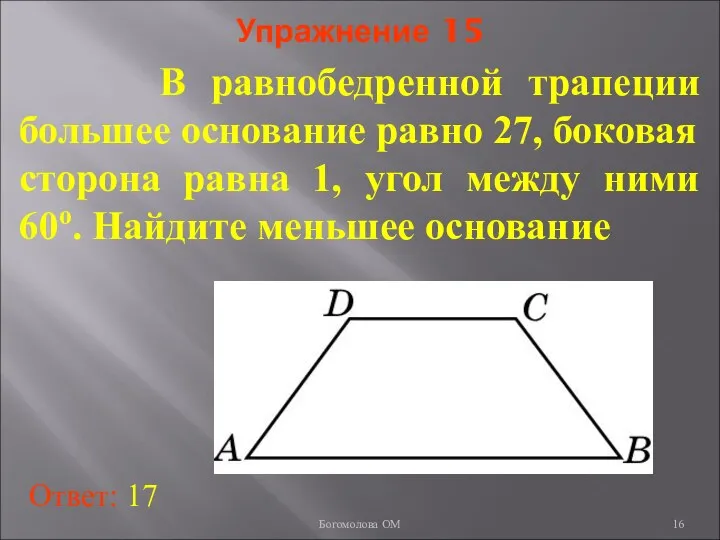 Упражнение 15 В равнобедренной трапеции большее основание равно 27, боковая сторона