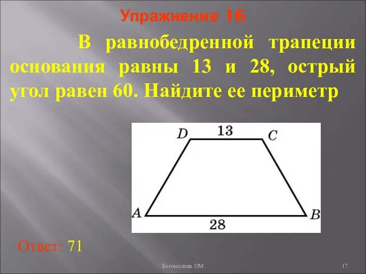 Упражнение 16 В равнобедренной трапеции основания равны 13 и 28, острый