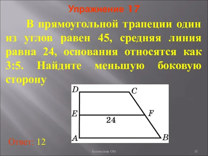 Упражнение 17 В прямоугольной трапеции один из углов равен 45, средняя