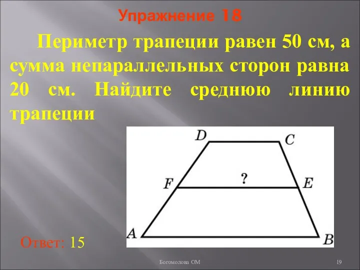 Упражнение 18 Периметр трапеции равен 50 см, а сумма непараллельных сторон