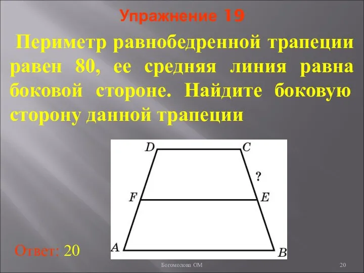 Упражнение 19 Периметр равнобедренной трапеции равен 80, ее средняя линия равна