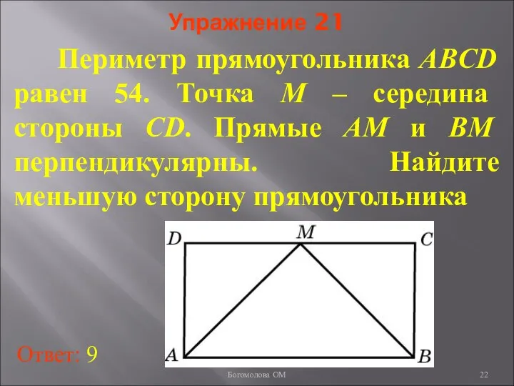 Упражнение 21 Периметр прямоугольника ABCD равен 54. Точка M – середина