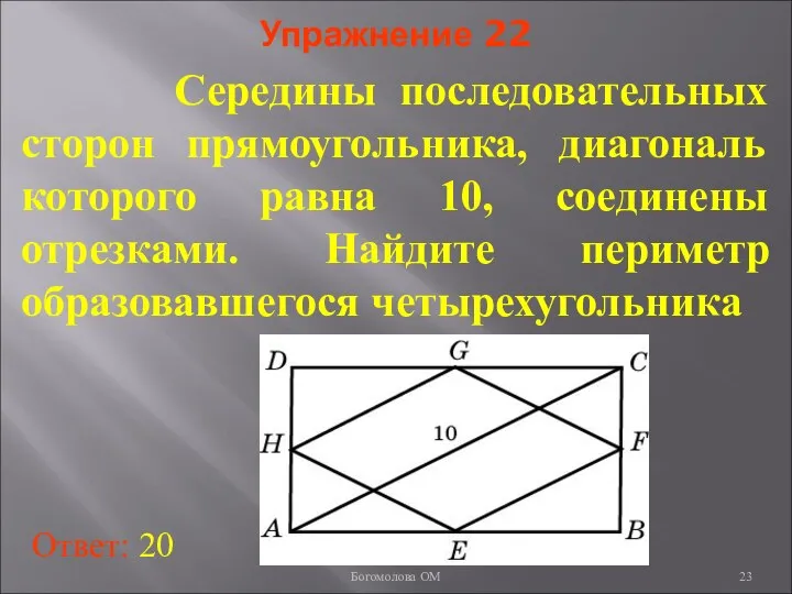 Упражнение 22 Середины последовательных сторон прямоугольника, диагональ которого равна 10, соединены