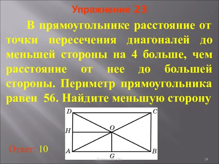 Упражнение 23 В прямоугольнике расстояние от точки пересечения диагоналей до меньшей