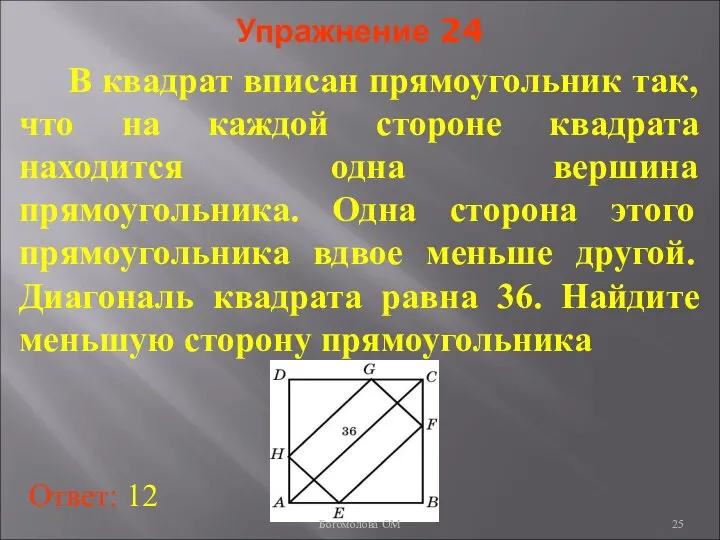 Упражнение 24 В квадрат вписан прямоугольник так, что на каждой стороне