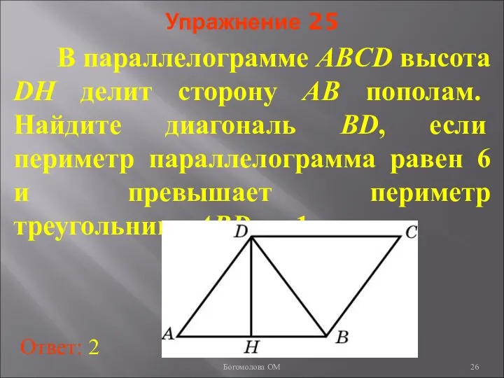 Упражнение 25 В параллелограмме ABCD высота DH делит сторону AB пополам.