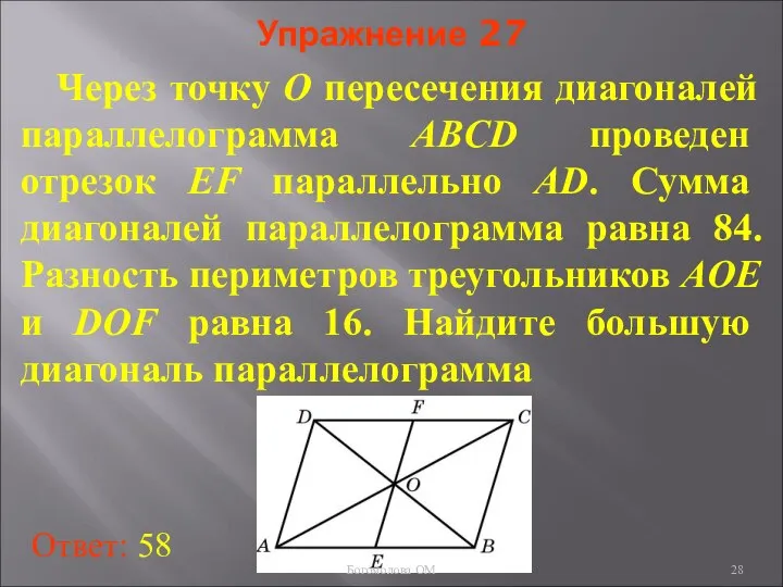 Упражнение 27 Через точку O пересечения диагоналей параллелограмма ABCD проведен отрезок