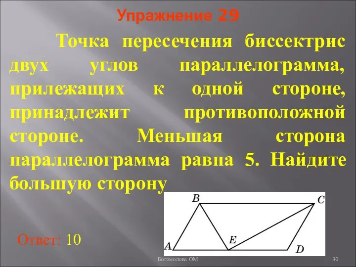 Упражнение 29 Точка пересечения биссектрис двух углов параллелограмма, прилежащих к одной