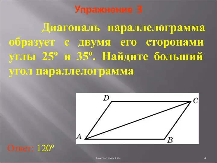 Упражнение 3 Диагональ параллелограмма образует с двумя его сторонами углы 25о