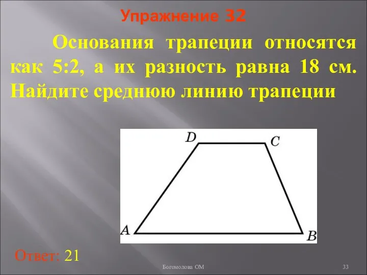 Упражнение 32 Основания трапеции относятся как 5:2, а их разность равна