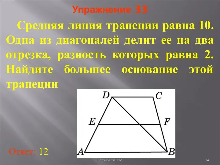 Упражнение 33 Cредняя линия трапеции равна 10. Одна из диагоналей делит