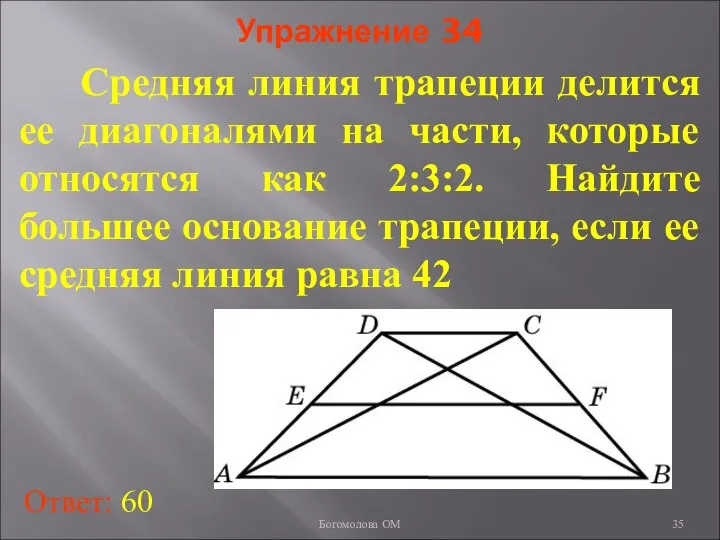 Упражнение 34 Средняя линия трапеции делится ее диагоналями на части, которые