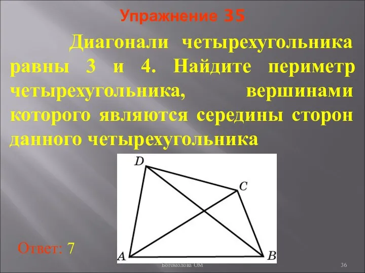 Упражнение 35 Диагонали четырехугольника равны 3 и 4. Найдите периметр четырехугольника,