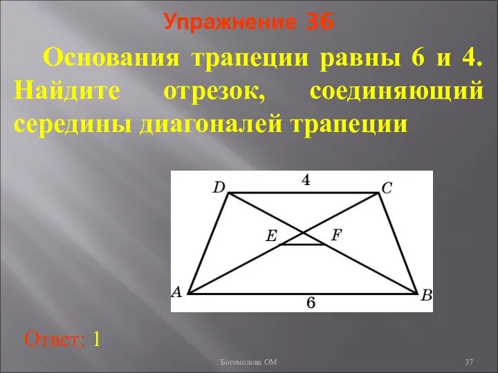 Упражнение 36 Основания трапеции равны 6 и 4. Найдите отрезок, соединяющий