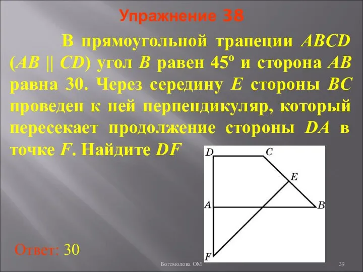 Упражнение 38 В прямоугольной трапеции ABCD (AB || CD) угол B