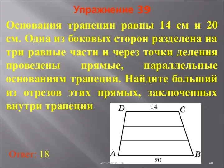 Упражнение 39 Основания трапеции равны 14 см и 20 см. Одна