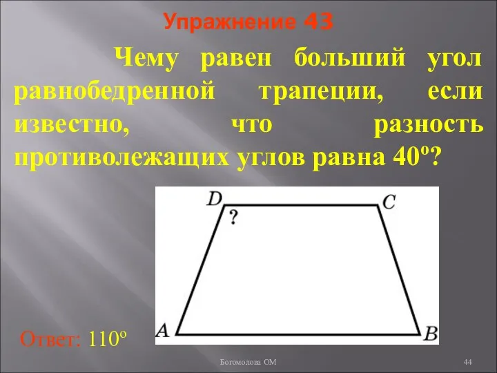 Упражнение 43 Чему равен больший угол равнобедренной трапеции, если известно, что