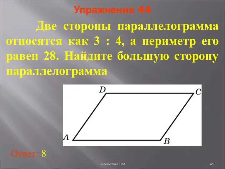 Упражнение 44 Две стороны параллелограмма относятся как 3 : 4, а