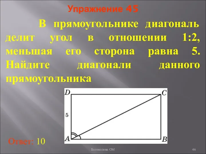 Упражнение 45 В прямоугольнике диагональ делит угол в отношении 1:2, меньшая