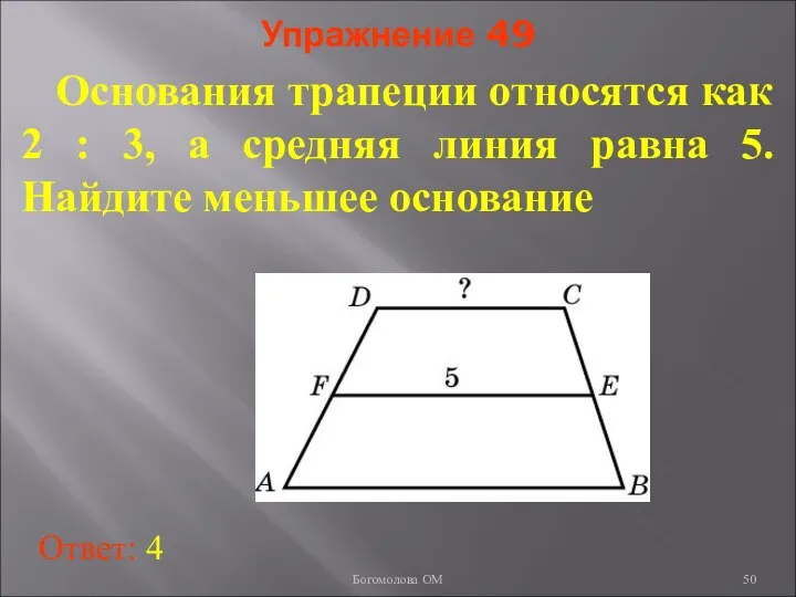 Упражнение 49 Основания трапеции относятся как 2 : 3, а средняя