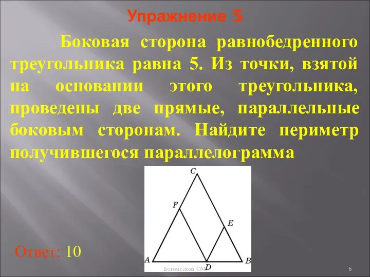 Упражнение 5 Боковая сторона равнобедренного треугольника равна 5. Из точки, взятой