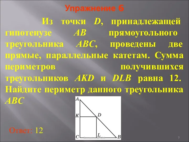 Упражнение 6 Из точки D, принадлежащей гипотенузе AB прямоугольного треугольника ABC,