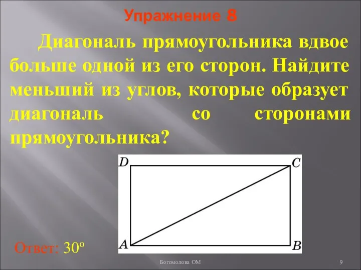 Упражнение 8 Диагональ прямоугольника вдвое больше одной из его сторон. Найдите