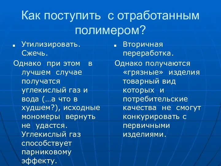 Как поступить с отработанным полимером? Утилизировать. Сжечь. Однако при этом в